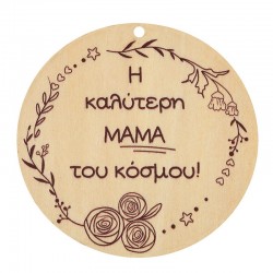 Wooden Pendant Round “Η καλύτερη ΜΑΜΑ του κόσμου” 70mm