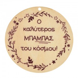 Wooden Pendant Round “Ο καλύτερος ΜΠΑΜΠΑΣ του κόσμου” 70mm