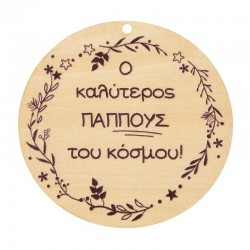 Wooden Pendant Round “Ο καλύτερος ΠΑΠΠΟΥΣ του κόσμου” 70mm