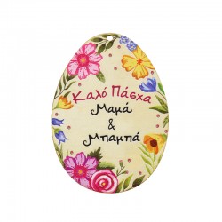 Ξύλινο Μοτίφ Αυγό Λουλούδια “Καλό Πάσχα Μαμά Μπαμπά” 64x88mm