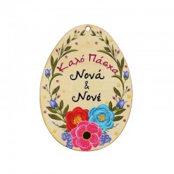 Wooden Pendant Egg “Καλό Πάσχα” Νονά Νονός w/ Flower 64x88mm