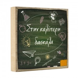 Wooden Deco Square Chalkboard “στην καλύτερη δασκάλα” 120mm