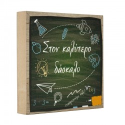 Wooden Deco Square Chalkboard “στον καλύτερο δάσκαλο” 120mm