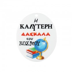 Plexi Acrylic Pendant "Καλύτερη Δασκάλα" 46x55mm