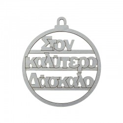 Wooden Lucky Pendant Christmas Ball "καλύτερο Δάσκαλο" 62mm