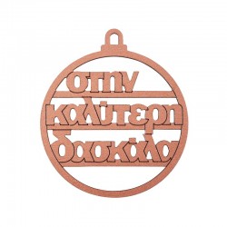 Wooden Lucky Pendant Christmas Ball "καλύτερη Δασκάλα" 62mm