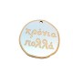 Wooden Lucky Pendant Round Irregular "χρόνια πολλά" 50mm
