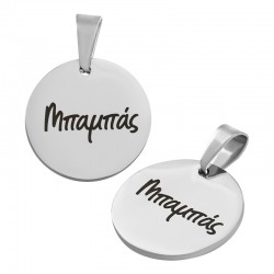 Stainless Steel 304 Charm Round "Μπαμπάς" 15mm (Ø1.2mm)