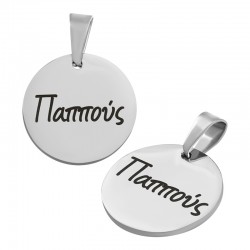 Stainless Steel 304 Charm Round "Παππούς" 15mm (Ø1.2mm)