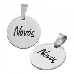 Stainless Steel 304 Charm Round "Νονός" 15mm (Ø1.2mm)