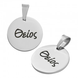 Stainless Steel 304 Charm Round "Θείος" 15mm (Ø1.2mm)