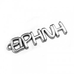 Pendentif en Zamak « Ειρηνη » 16 x 64 mm