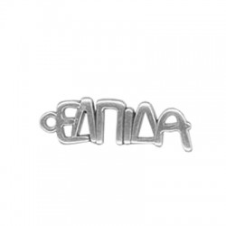 Pendentif en Zamak « Ελπιδα » 10 x 28 mm