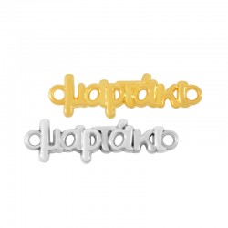 Connecteur en Zamak « Μαρτάκι » 21 x 8 mm