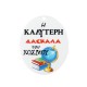 Πλέξι Ακρυλικό Μοτίφ Οβάλ "Καλύτερη Δασκάλα" 46x55mm