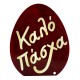 Huevo Decorativo de Acrílico Plexi «Καλό Πάσχα» 81 x 100 mm