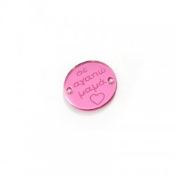 Connecteur rond en Acrylique Plexi « ΣΕ Αγαπω ΜΑΜΑ » 22 mm