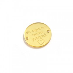 Conector de Metacrilato Redondo "σε αγαπώ πολύ γιαγιά" 25mm