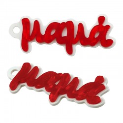 Pendentif en Acrylique Plexi « μαμά » 73 x 27 mm