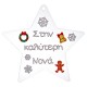 Colgante de Metacrilato Estrella "Στην καλύτερη Νονά" 65mm