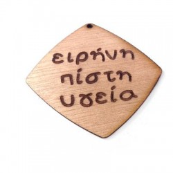 Pendentif en bois en Forme de Losange « Ειρήνη Πίστη Υγεία » 55 mm
