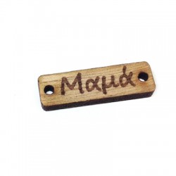 Wooden Connector Tag Rectangular "Μαμά" 28x8mm