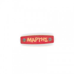 Conector de Madera con frase  "Μάρτης"  25x7mm