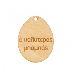 Pendentif en bois en Forme D'Œuf « O Καλύτερος Μπαμπάς » 45 x 35 mm