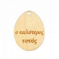 Pendentif en bois en Forme D'Œuf « Ο Καλύτερος Νονός » 45 x 35 mm