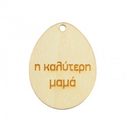 Wooden Pendant Egg ''Η Καλύτερη Μαμά'' 45x35mm