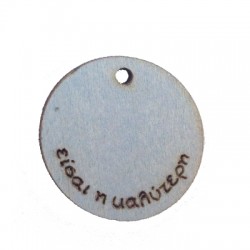 Wooden Pendant Round "είσαι η καλύτερη" 24mm