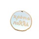 Wooden Pendant Round Irregular "χρόνια πολλά" 50mm