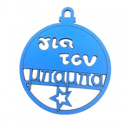 Wooden Pendant Christmas Ball "για μπαμπά" with Star 70mm
