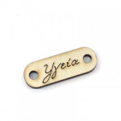 Connecteur Ovale en bois « Υγεία » 25 x 9 mm
