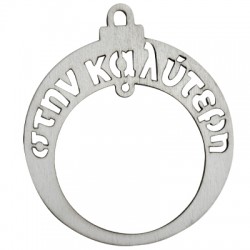 Wooden Pendant Christmas Ball " στην καλύτερη" 2 Holes 70mm