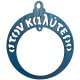 Pendentif en bois Boule de Noël « στον Καλύτερο » 2 Trous 70 mm