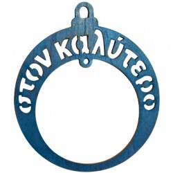 Pendentif en bois Boule de Noël « στον Καλύτερο » 2 Trous 70 mm