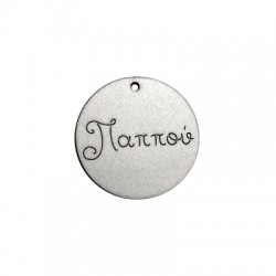 Pendentif rond en bois « Παππού » 40 mm