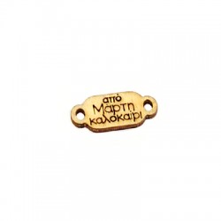 Connecteur en bois « Από Μάρτη Καλοκαίρι » 22 x 10 mm