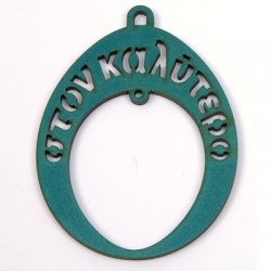 Wooden Pendant "Στον Καλύτερο" 82x65mm