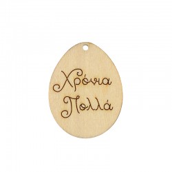 Colgante de Madera Huevo de Pascua "Χρόνια Πολλά" 36x31mm
