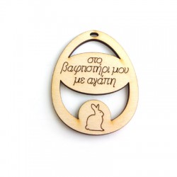 Pendentif en bois œuf « ΣΤΟ Βαφτιστηρι ΜΟΥ ΜΕ Αγαπη » 65 x 52 mm