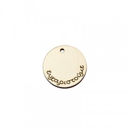 Colgante Redondo de Madera «Ευχαριστουμε» 24 mm