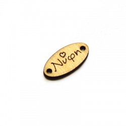 Connecteur Ovale en bois « Νύφη » 19 x 10 mm
