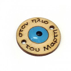Breloque Ronde en bois avec œil « στον ήλιο του Μάρτη » 22 mm