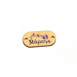 Connecteur Ovale en bois « Μάρτης » Cerf-Volant 25 x 12 mm
