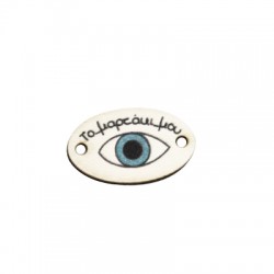 Connecteur Ovale en bois « Το Μαρτάκι μου » 25 x 15 mm