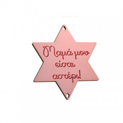 Pendentif en bois en Forme D'Étoile « Μαμά μου » 65 x 74 mm