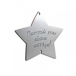 Colgante de Madera con Forma de Estrella «Παππού Μου» 78 mm