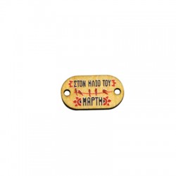 Connecteur Ovale en bois « Μαρτακι » 23 x 13 mm